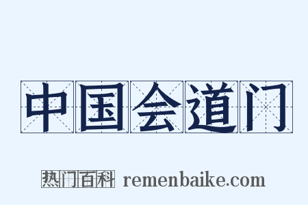 中国会道门是什么意思的图片